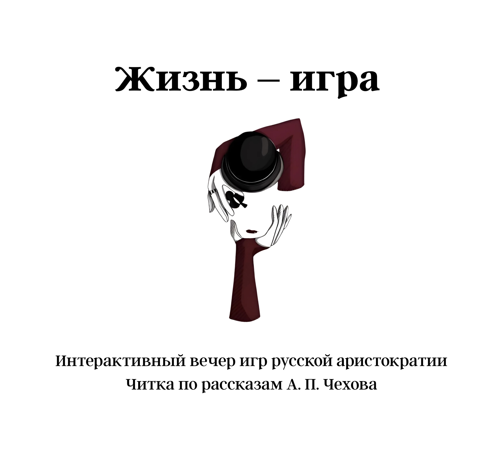 Жизнь – игра