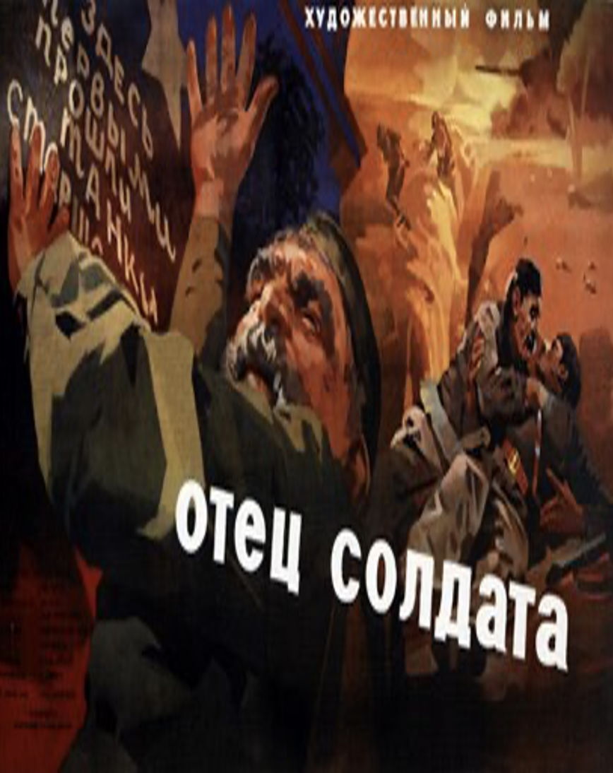 КИНОПОКАЗ | «ОТЕЦ СОЛДАТА»