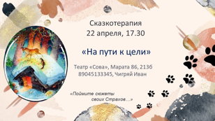 Сказкотерапия