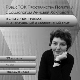 Культурная травма: коллективный и индивидуальный опыт | PublicТОК
