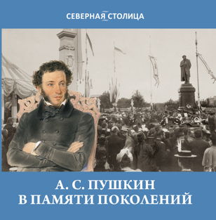 Презентация книги Сергея Некрасова  "А. С. Пушкин в памяти поколений"