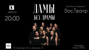 Женский шоу-спектакль "Дамы БЕЗ Драмы"