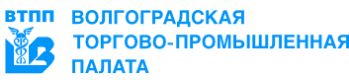 Волгоградская Торгово-промышленная палата