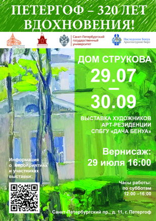 Вернисаж Выставки в честь 320-летнего юбилея г. Петергофа — 29.07.2025, 16:00