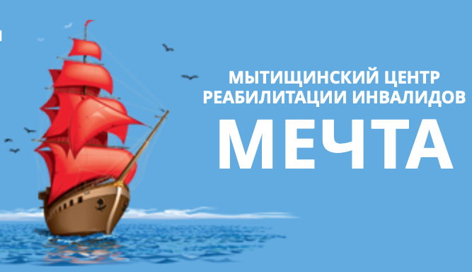Центр реабилитации инвалидов “Мечта”