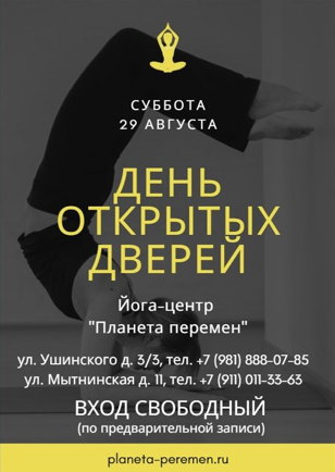 День открытых дверей в йога-центре "Планета Перемен" 29 августа 2020 года, Санкт-Петербург