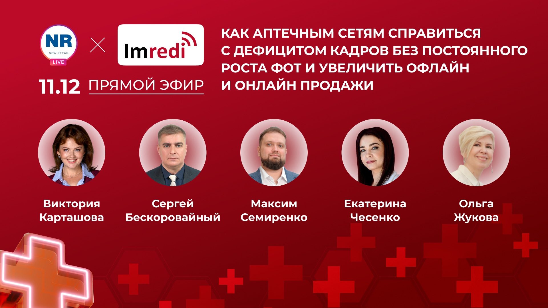 Как аптечным сетям справиться с дефицитом кадров без постоянного роста ФОТ и увеличить офлайн и онлайн продажи