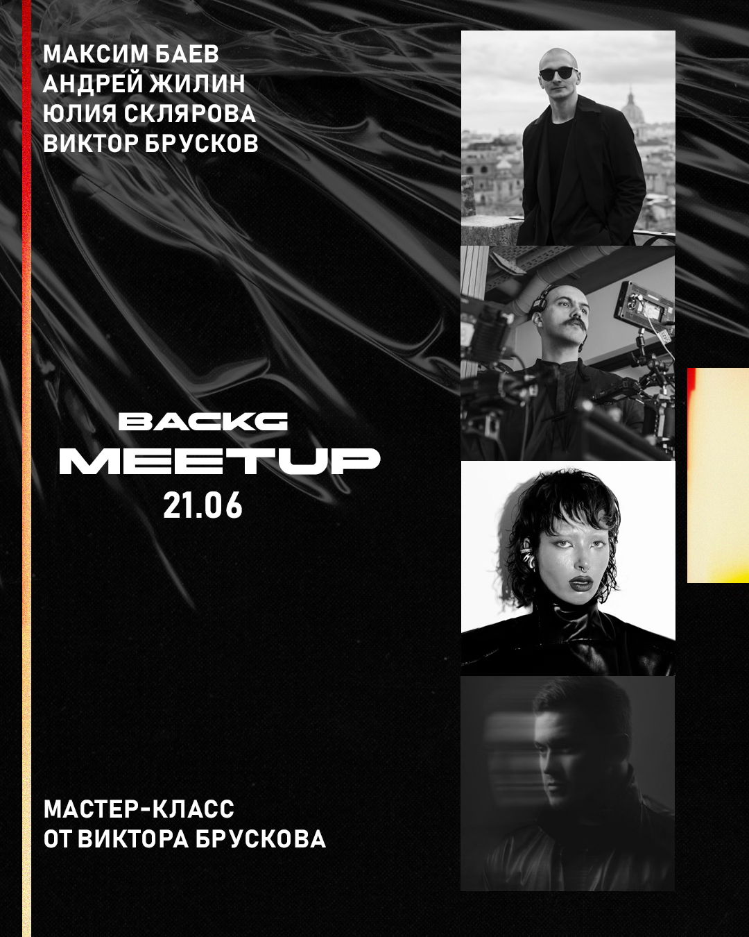 BackGround Meetup / / Старт в 13:00
