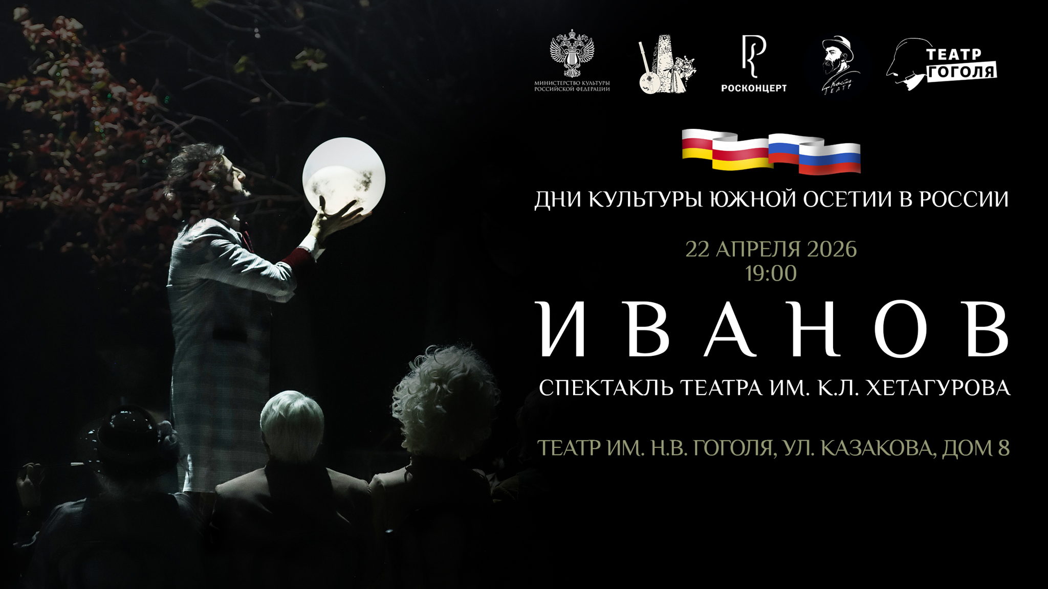 «Иванов». Спектакль Юго-Осетинского государственного драматического театра имени К.Л. Хетагурова