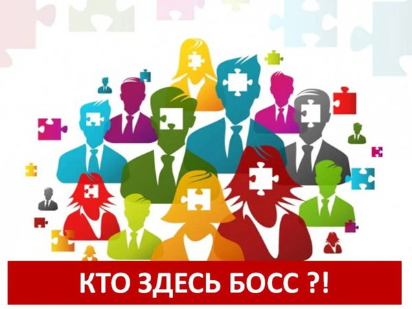 Авторская деловая игра ИРИНЫ СИДЯКОВОЙ "КТО ЗДЕСЬ БОСС?"