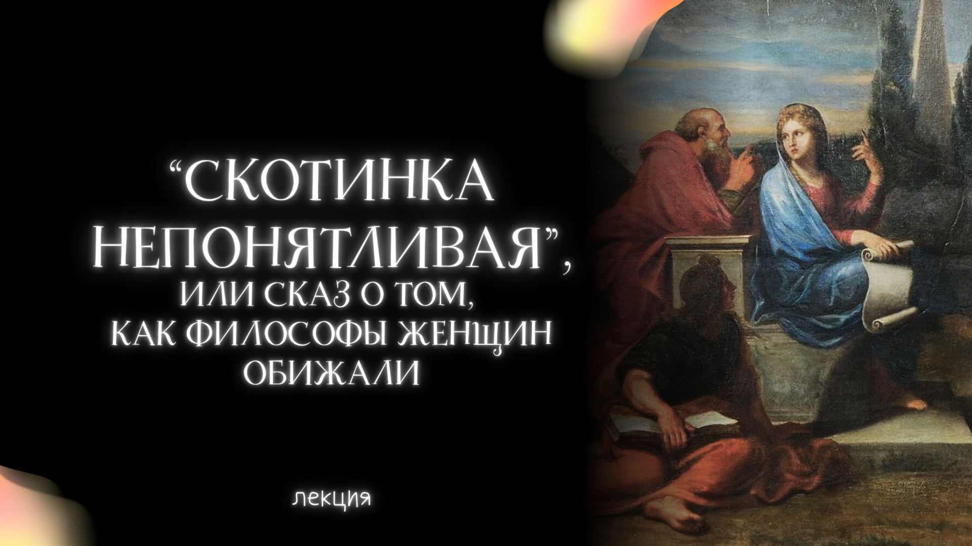 «Скотинка непонятливая», или Сказ о том, как философы женщин обижали