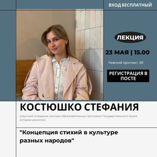 Лекция "Концепция стихий в культуре разных народов" от Костюшко Стефании 
