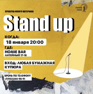 Stand UP проверка материала в баре «Homie» 