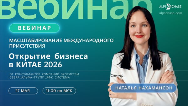 Вебинар "Масштабирование международного присутствия: Открытие бизнеса в Китае 2026"