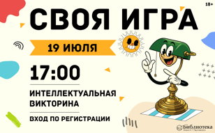 Своя игра в Библиотеке Паустовского 