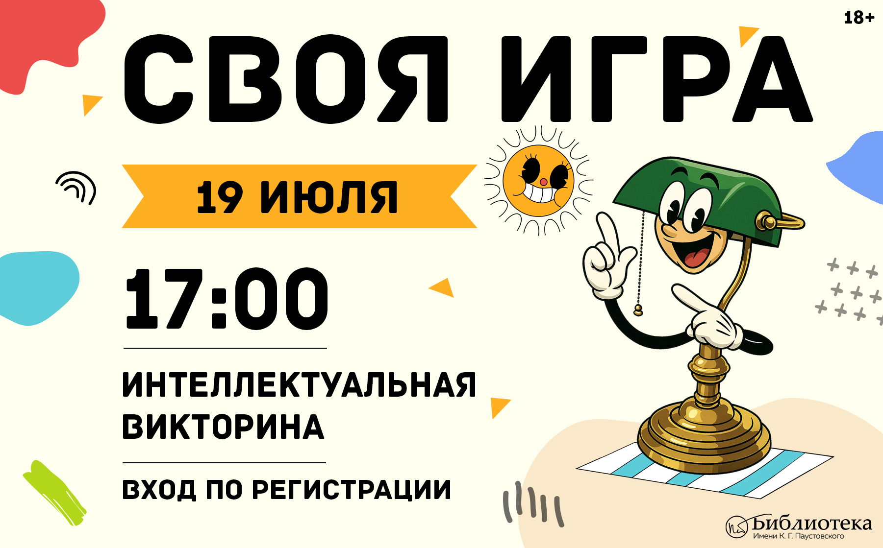 Своя игра в Библиотеке Паустовского
