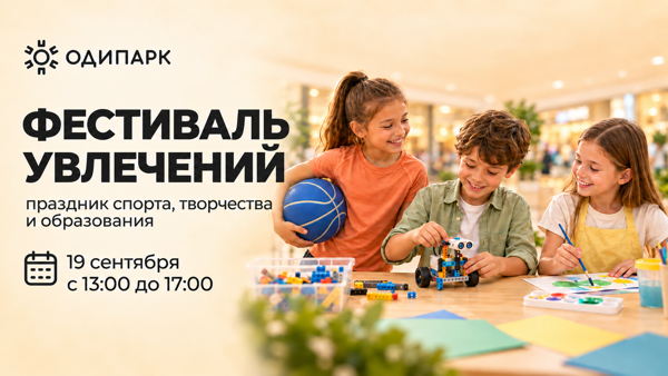 ФЕСТИВАЛЬ УВЛЕЧЕНИЙ в ТРЦ "ОДИПАРК"