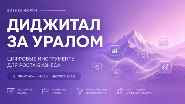 Диджитал за Уралом