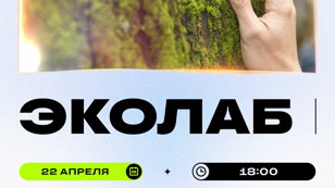 ЭКОЛАБ