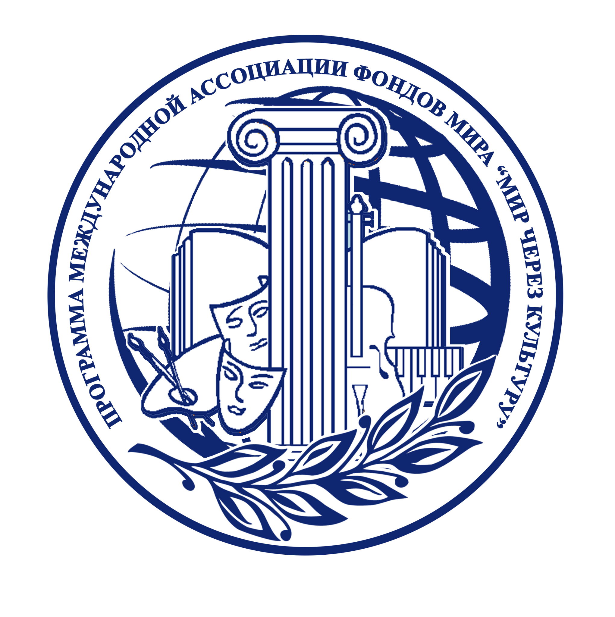 Программа "Мир через культуру" Международной Ассоциации Фондов Мира