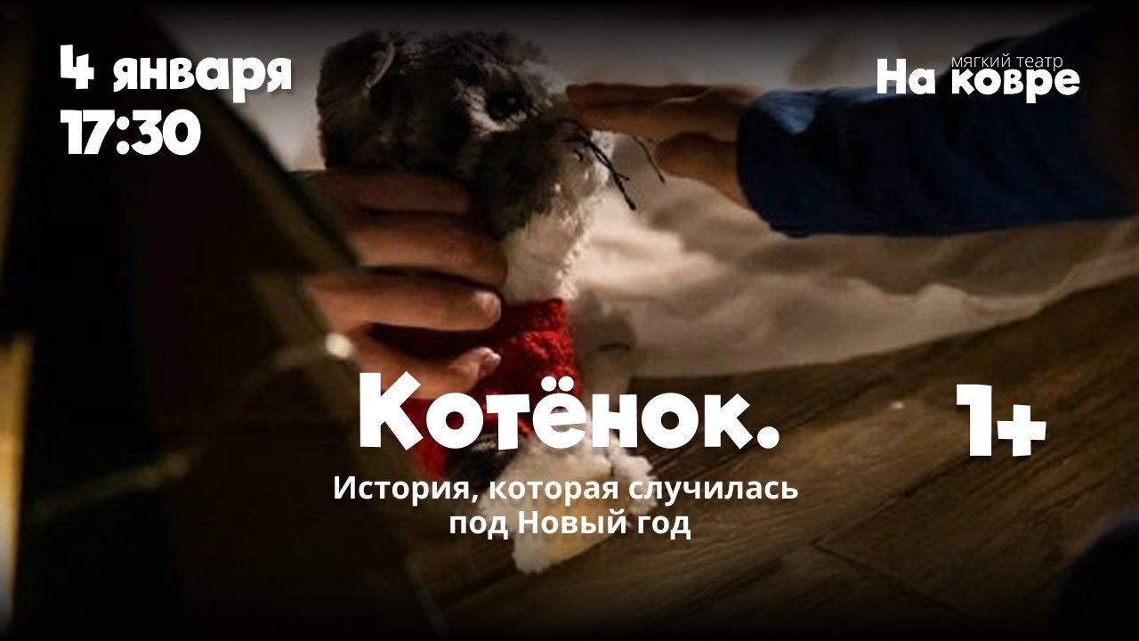 "Котенок" новогодний спектакль о котенке для самых маленьких