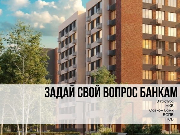 Задай свои вопросы банкам