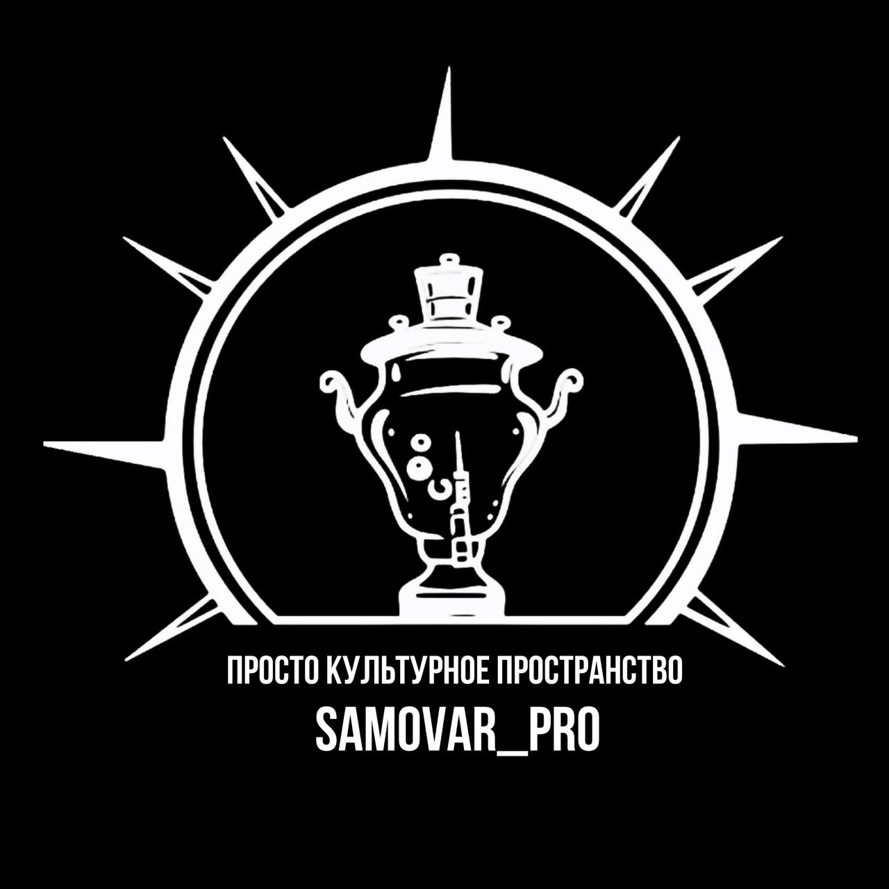 "Samovar pro" просто культурное пространство