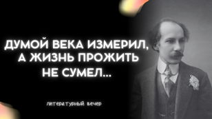 «Думой века измерил, а жизнь прожить не сумел...»