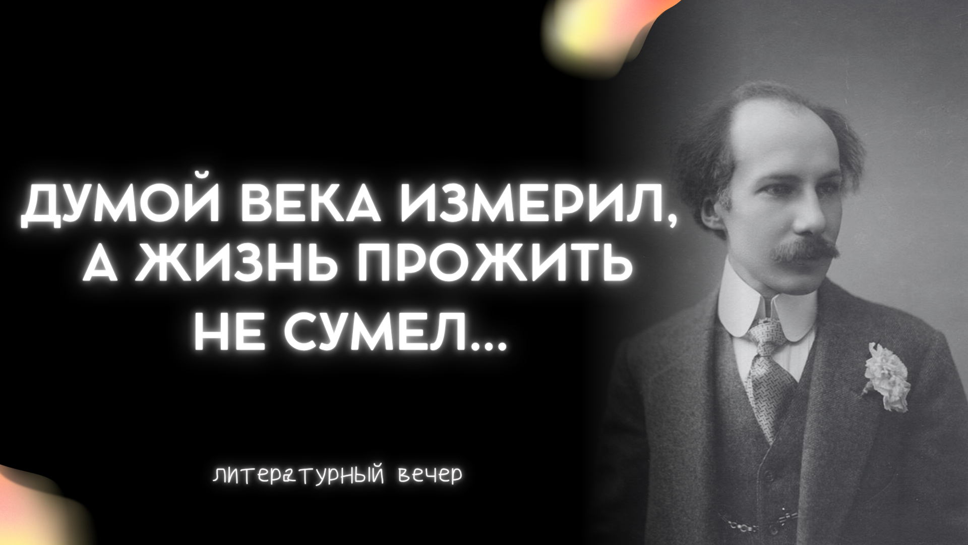 «Думой века измерил, а жизнь прожить не сумел...»