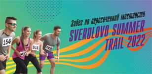 SVERDLOVO SUMMER TRAIL
