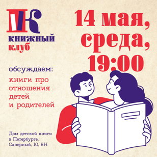 Книжный клуб по детской и подростковой литературе от Дома детской книги 
