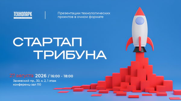 Питч-сессия «Стартап трибуна»