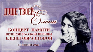Концерт "Душе твоей, Елена..."