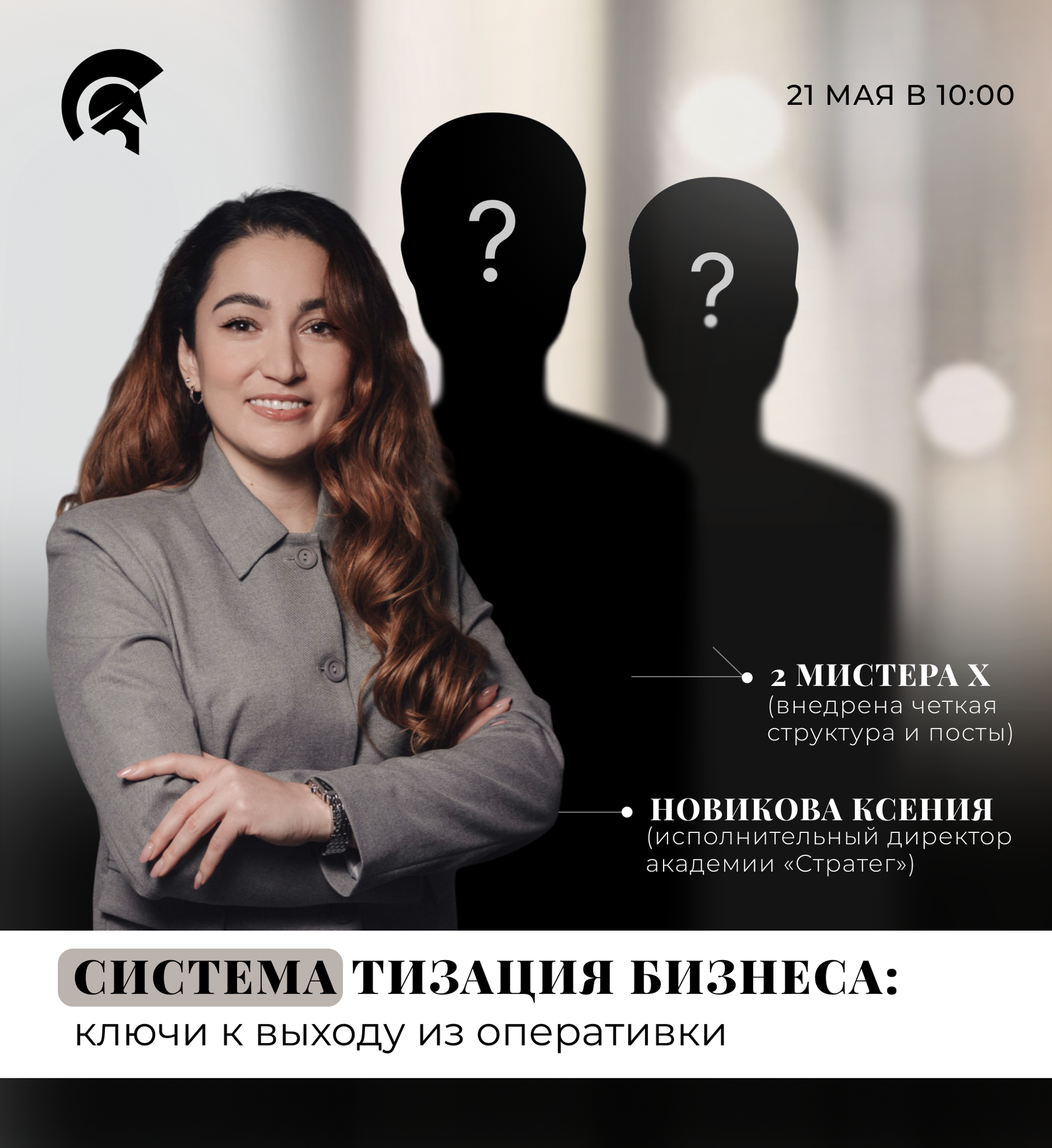 Biz-meet: Систематизация бизнеса. Ключи к выходу из оперативки
