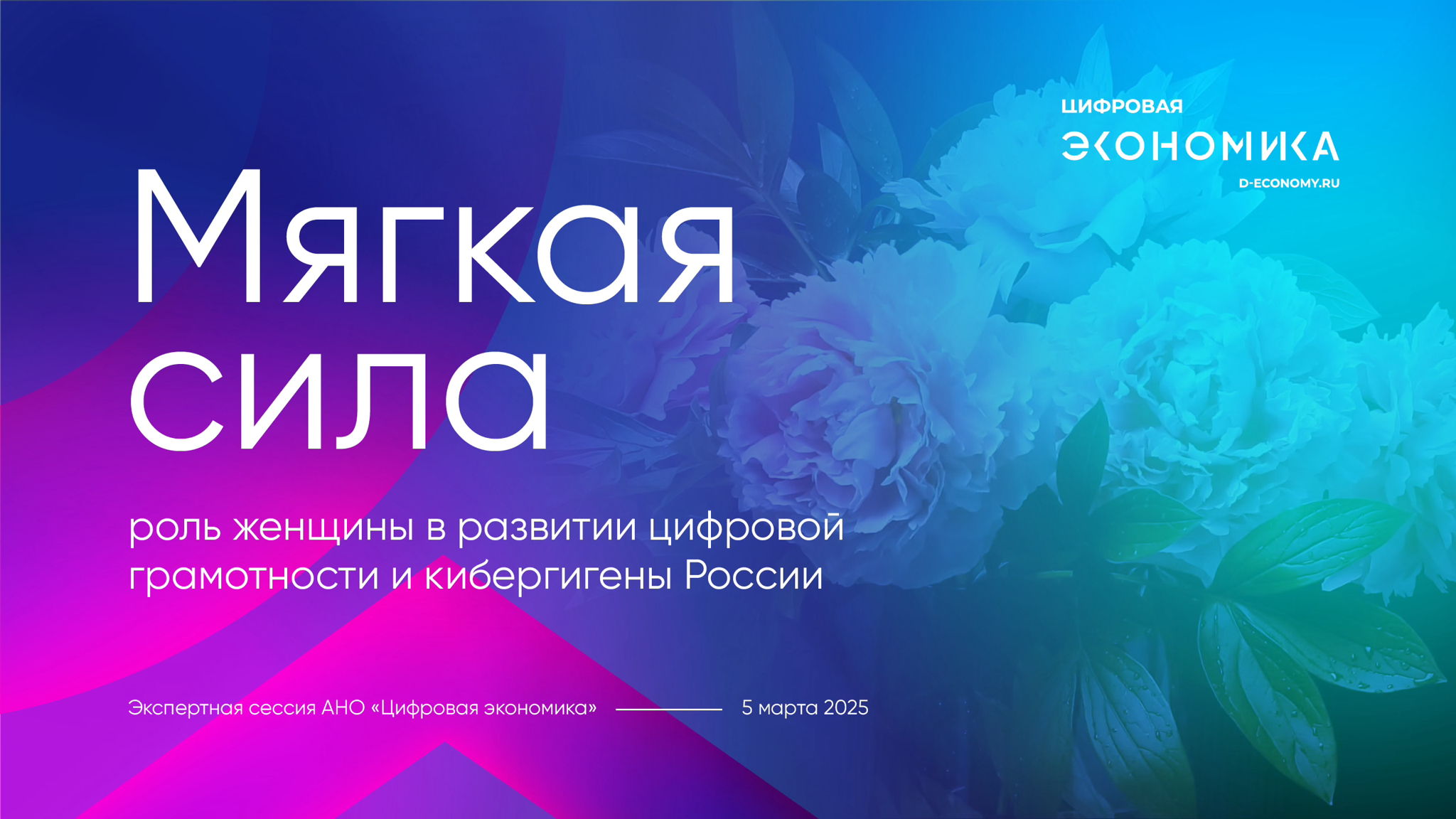 Экспертная сессия "Мягкая сила: роль женщины в развитии цифровой грамотности и кибергигены России"