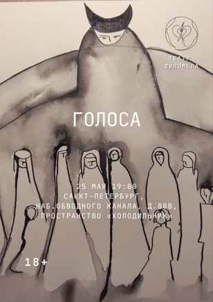 Документально-пластический спектакль «Голоса»