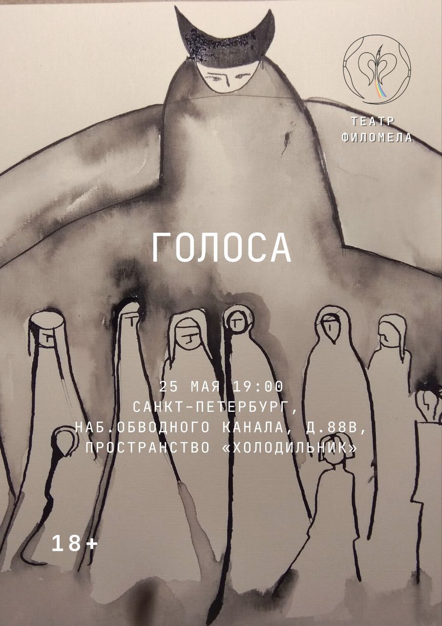 Документально-пластический спектакль «Голоса»