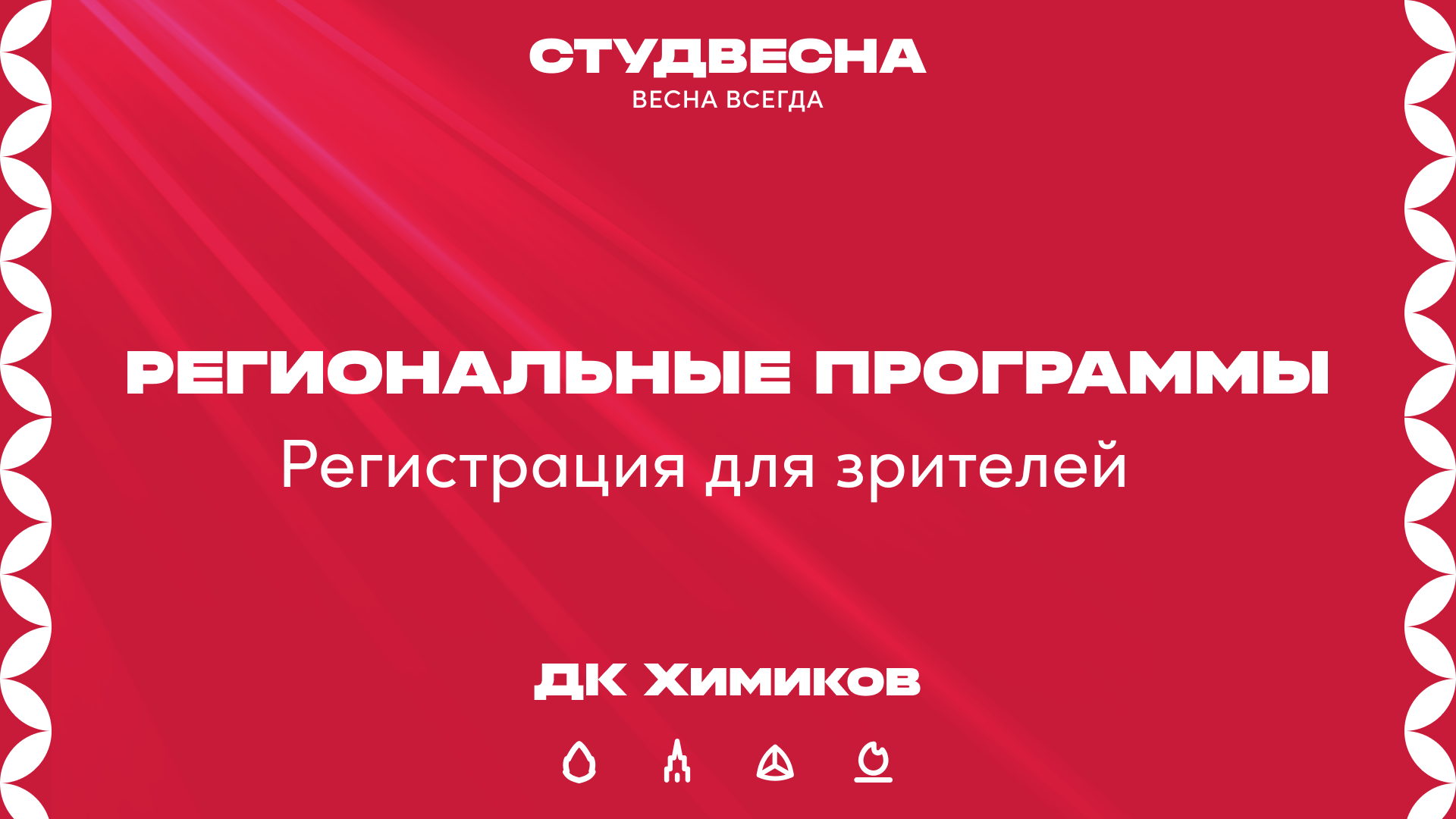 Региональная программа