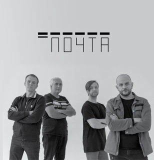 Почта. Презентация новых альбомов