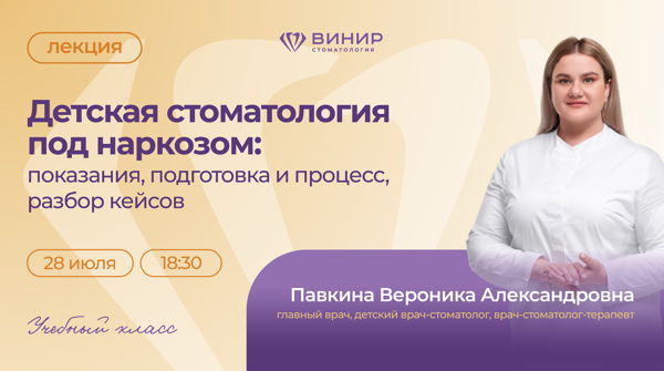 Лекция для врачей: "Детская стоматология под наркозом: показания, подготовка и процесс. Разбор клинических кейсов"