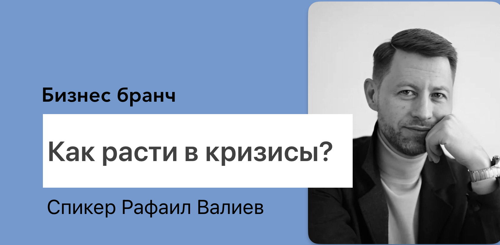 Бизнес бранч "Как расти в кризисы" г. Оренбург