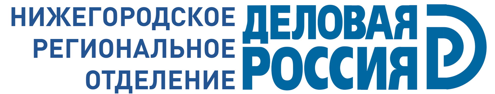 НРО "Деловая Россия"