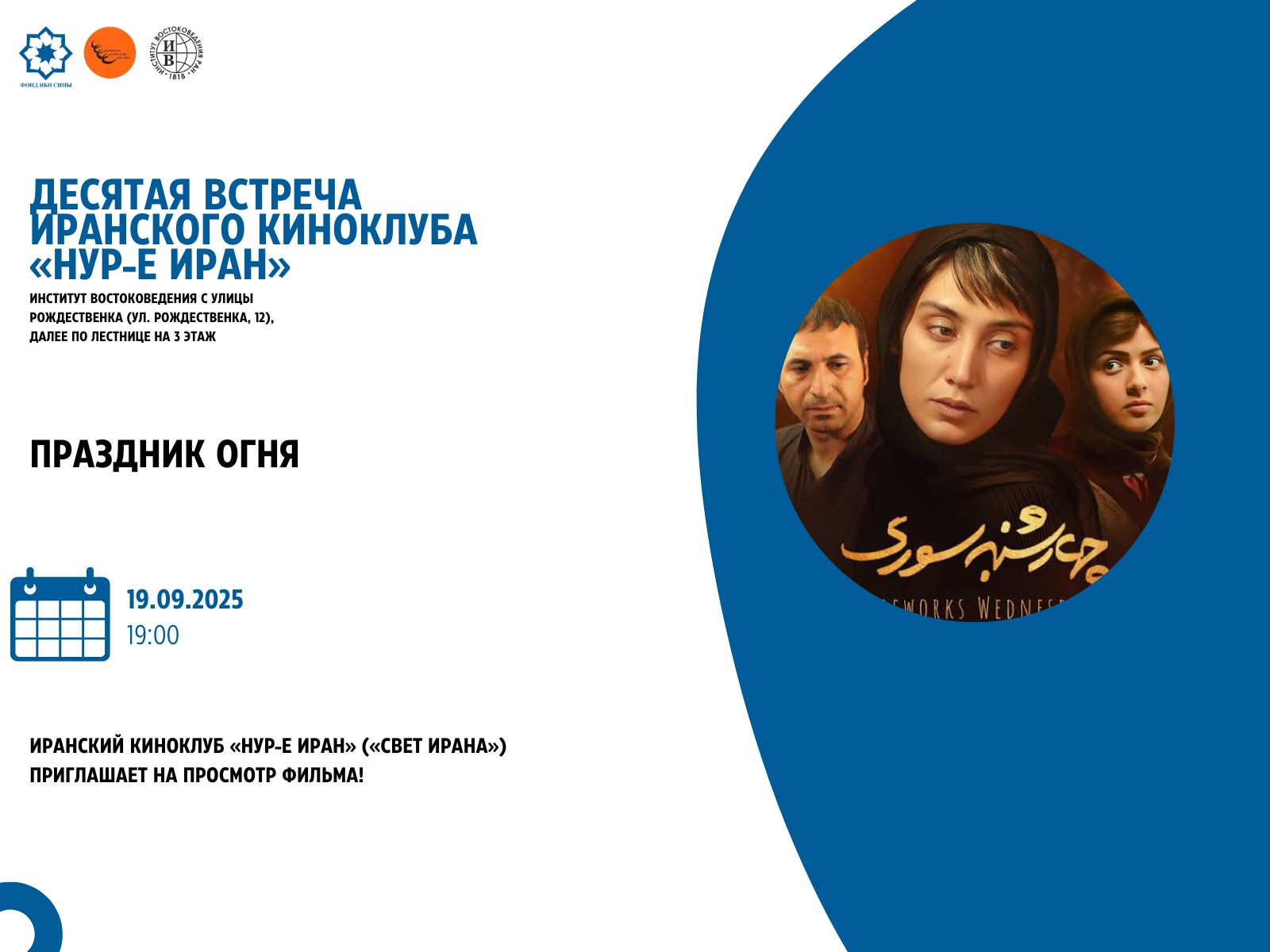 Юбилейный X вечер киноклуба «Свет Ирана»: показ драмы Асгара Фархади «Праздник огня»