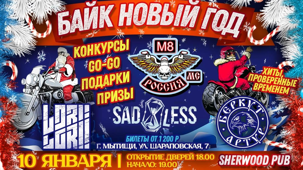 Байк новый год М8 МС Россия 2026