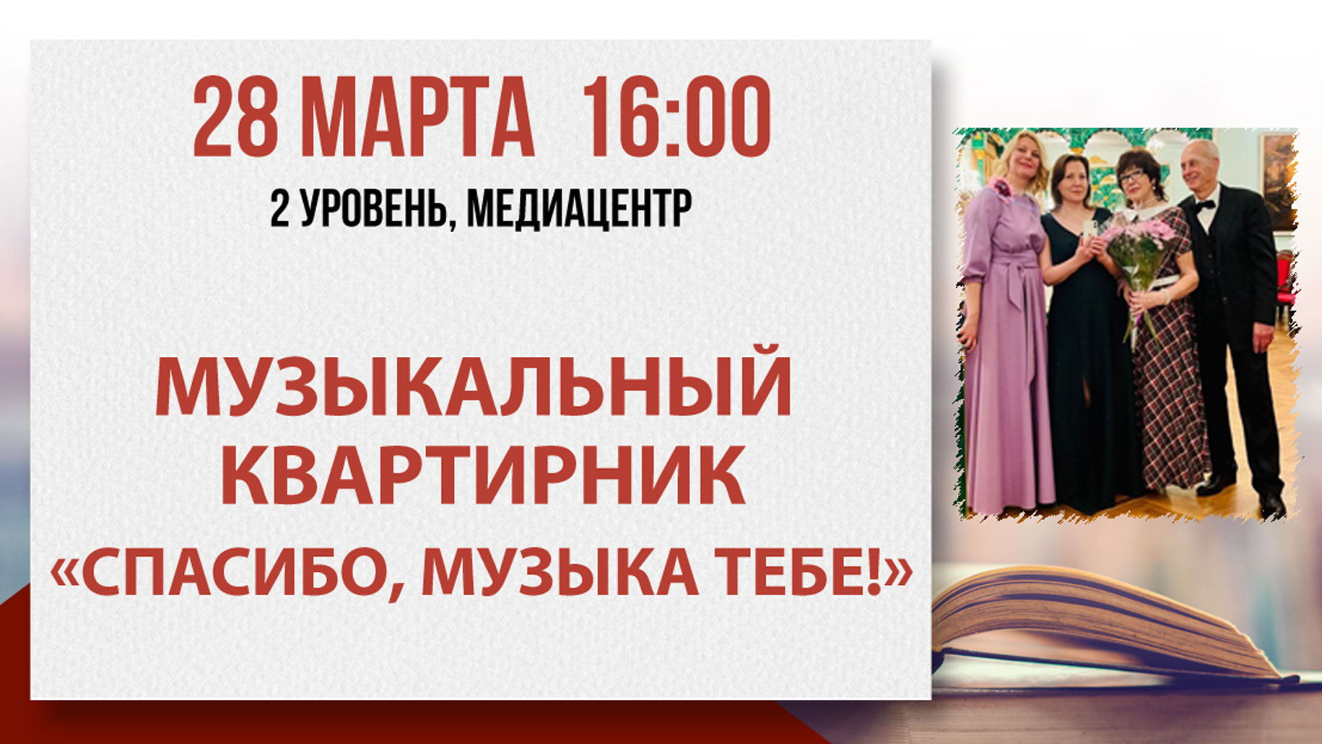 Музыкальный квартирник «Спасибо, музыка тебе!»