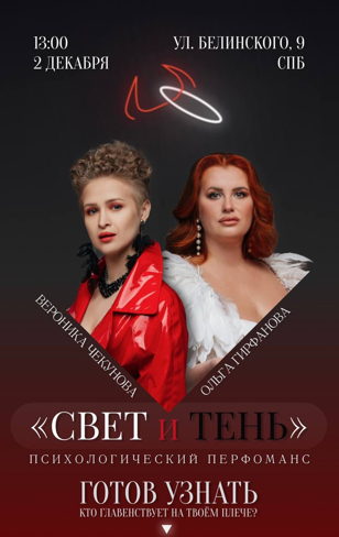 Психологический перфоманс "СВЕТ и ТЕНЬ"