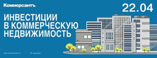 Инвестиции в коммерческую недвижимость