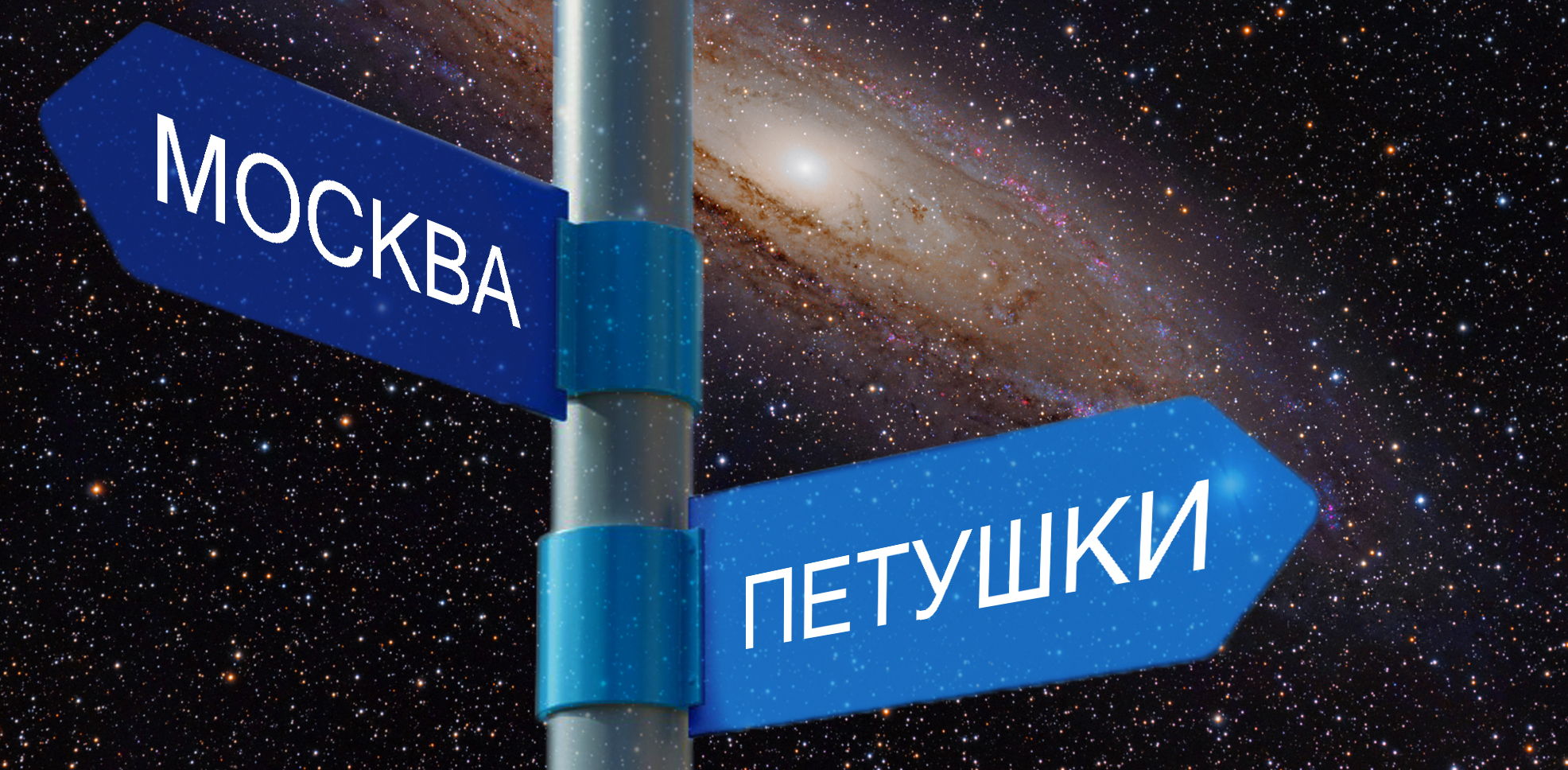 Москва Петушки