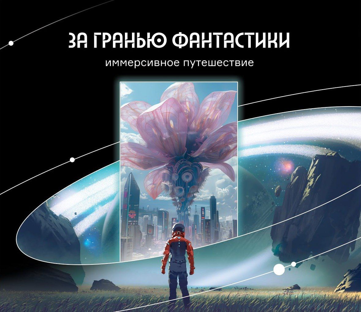 Выставка-путешествие «За гранью фантастики»