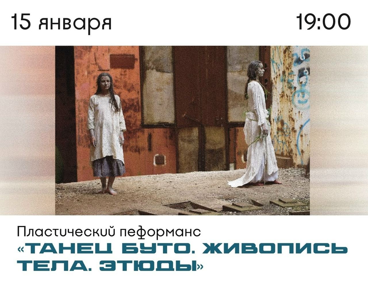 Пластический перформанс «Танец Буто. Живопись тела. Этюды»